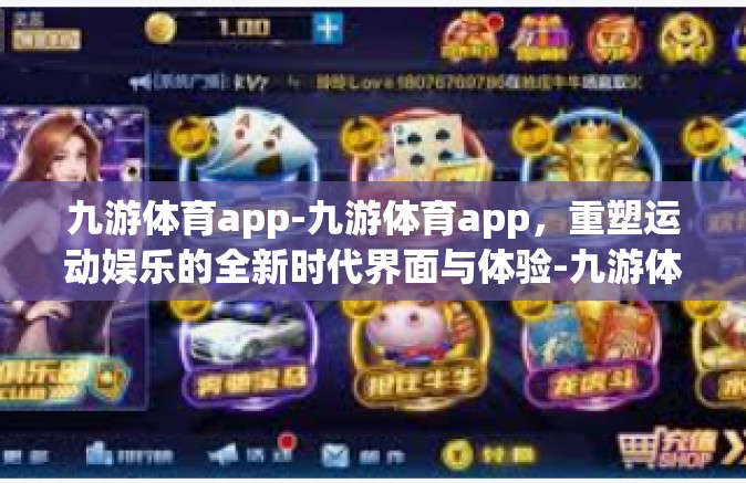 九游体育app-九游体育app，重塑运动娱乐的全新时代界面与体验-九游体育app