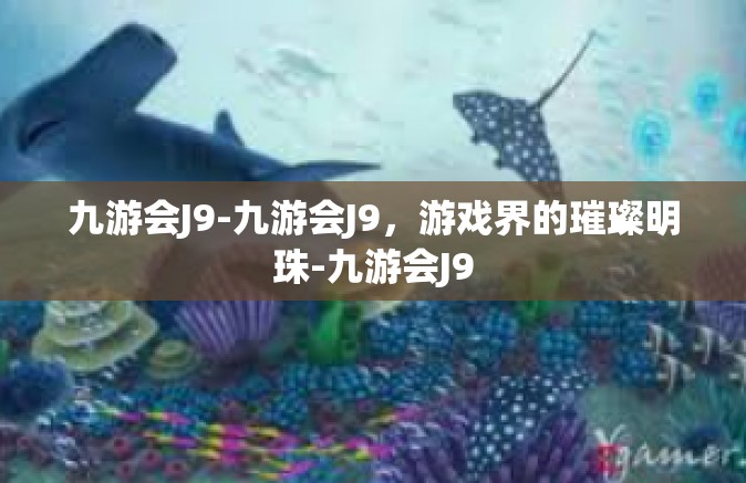 九游会J9-九游会J9，游戏界的璀璨明珠-九游会J9