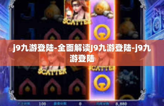 j9九游登陆-全面解读J9九游登陆-j9九游登陆