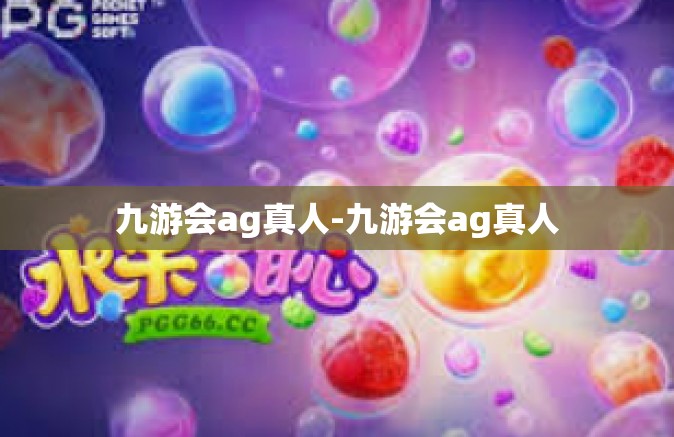 九游会ag真人-九游会ag真人