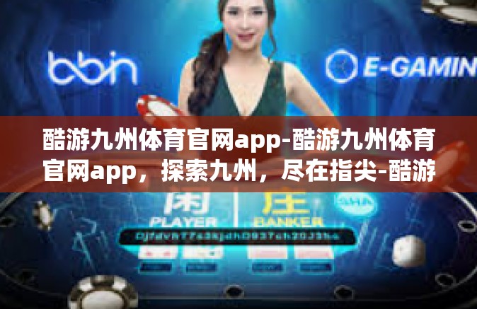 酷游九州体育官网app-酷游九州体育官网app，探索九州，尽在指尖-酷游九州体育官网app