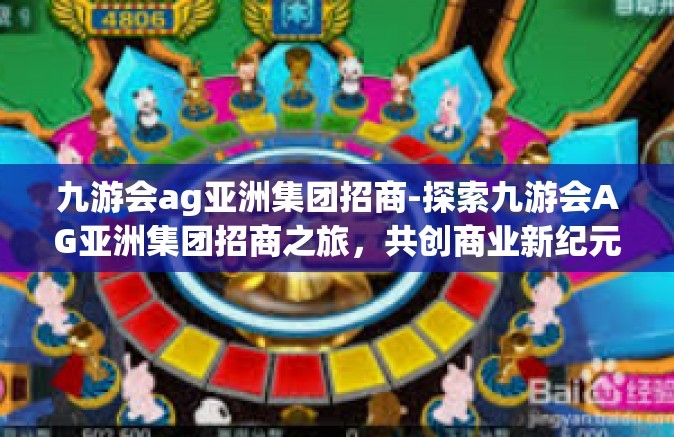 九游会ag亚洲集团招商-探索九游会AG亚洲集团招商之旅，共创商业新纪元-九游会ag亚洲集团招商