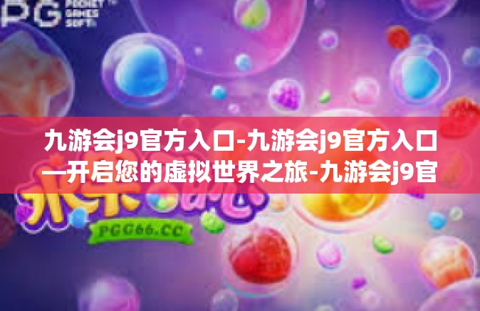 九游会j9官方入口-九游会j9官方入口—开启您的虚拟世界之旅-九游会j9官方入口