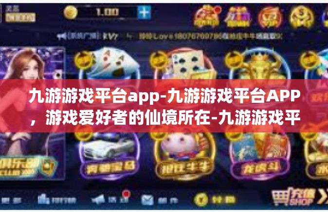 九游游戏平台app-九游游戏平台APP，游戏爱好者的仙境所在-九游游戏平台app