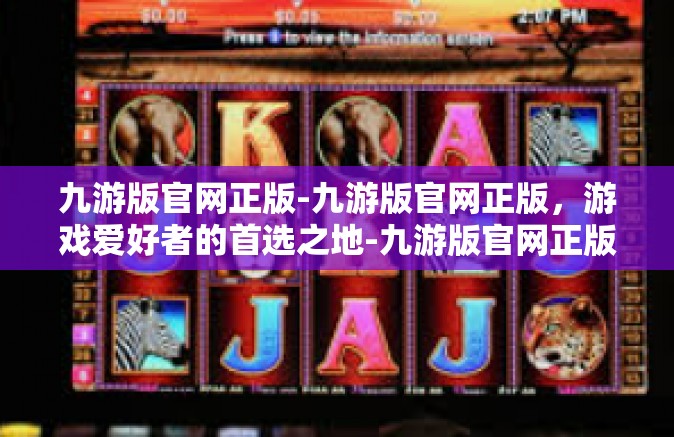 九游版官网正版-九游版官网正版，游戏爱好者的首选之地-九游版官网正版