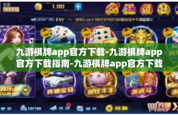 九游棋牌app官方下载-九游棋牌app官方下载指南-九游棋牌app官方下载