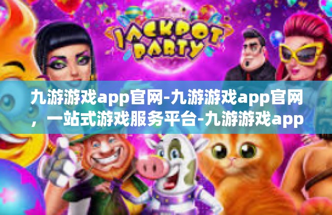 九游游戏app官网-九游游戏app官网，一站式游戏服务平台-九游游戏app官网