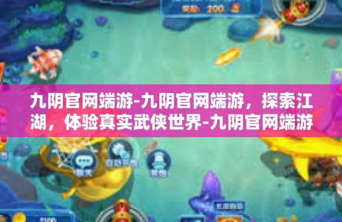 九阴官网端游-九阴官网端游，探索江湖，体验真实武侠世界-九阴官网端游