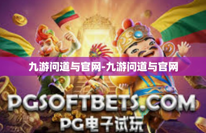 九游问道与官网-九游问道与官网