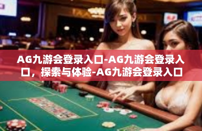 AG九游会登录入口-AG九游会登录入口，探索与体验-AG九游会登录入口