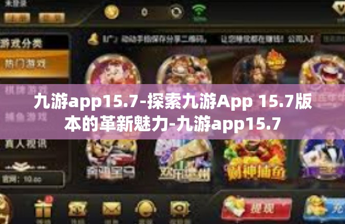 九游app15.7-探索九游App 15.7版本的革新魅力-九游app15.7