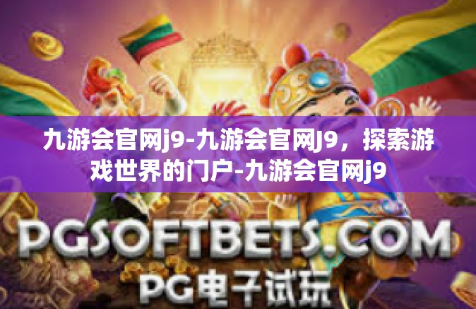 九游会官网j9-九游会官网J9，探索游戏世界的门户-九游会官网j9
