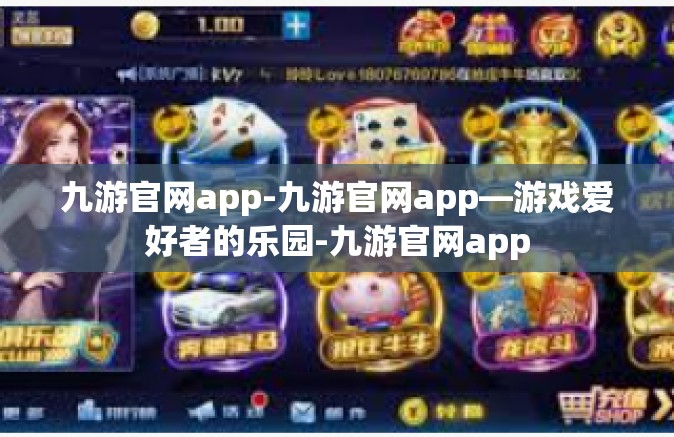 九游官网app-九游官网app—游戏爱好者的乐园-九游官网app