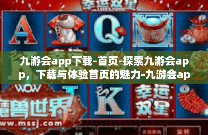九游会app下载-首页-探索九游会app，下载与体验首页的魅力-九游会app下载-首页