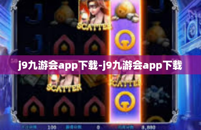 j9九游会app下载-j9九游会app下载