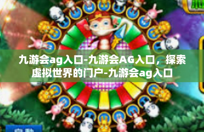 九游会ag入口-九游会AG入口，探索虚拟世界的门户-九游会ag入口