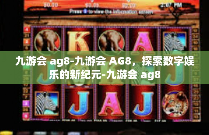 九游会 ag8-九游会 AG8，探索数字娱乐的新纪元-九游会 ag8
