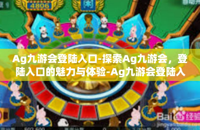 Ag九游会登陆入口-探索Ag九游会，登陆入口的魅力与体验-Ag九游会登陆入口