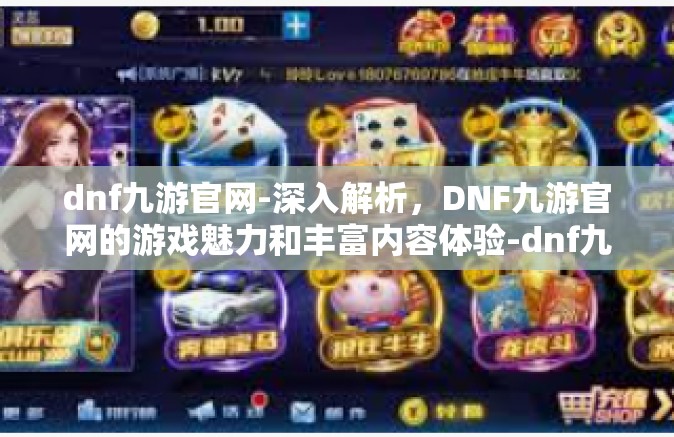 dnf九游官网-深入解析，DNF九游官网的游戏魅力和丰富内容体验-dnf九游官网
