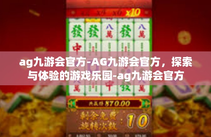 ag九游会官方-AG九游会官方，探索与体验的游戏乐园-ag九游会官方