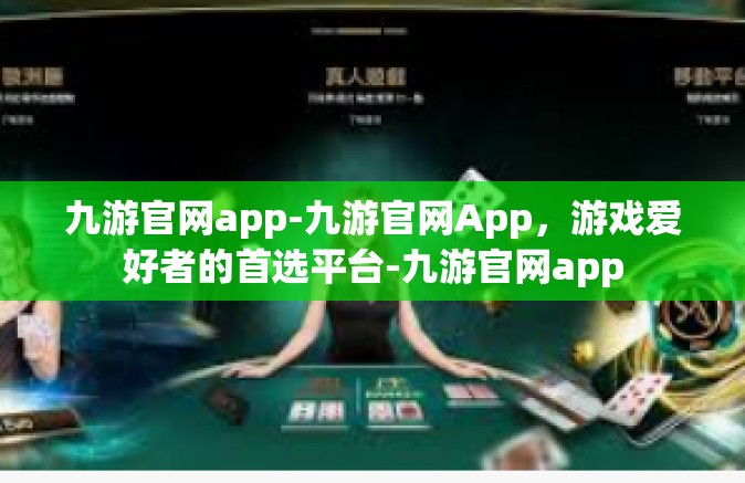 九游官网app-九游官网App，游戏爱好者的首选平台-九游官网app