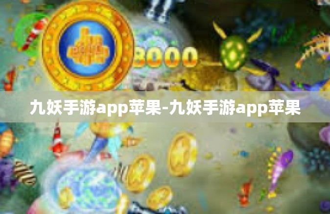 九妖手游app苹果-九妖手游app苹果