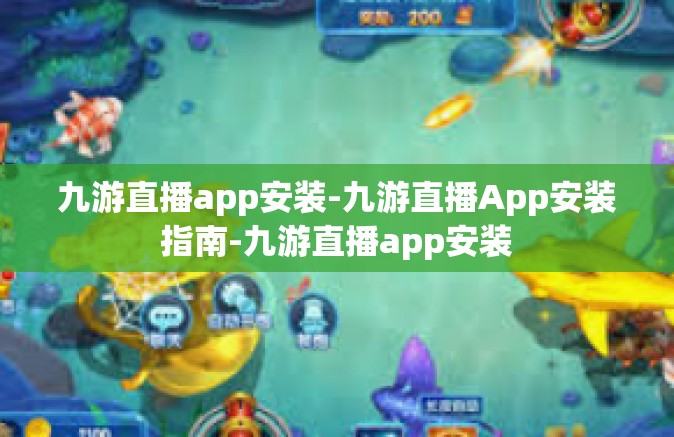 九游直播app安装-九游直播App安装指南-九游直播app安装
