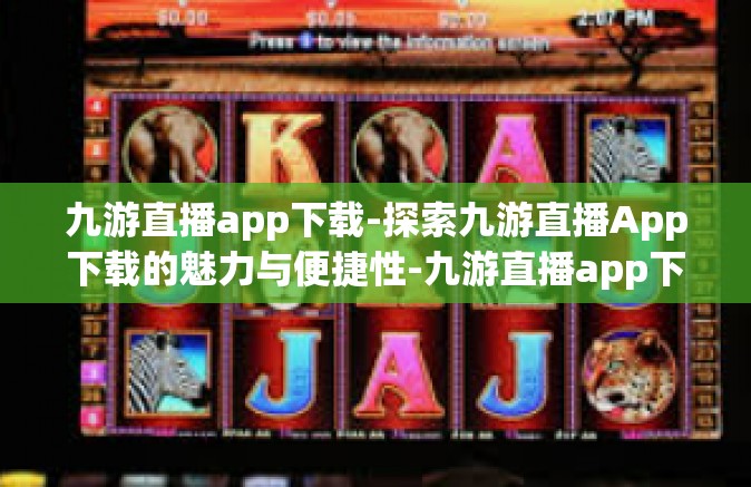 九游直播app下载-探索九游直播App下载的魅力与便捷性-九游直播app下载