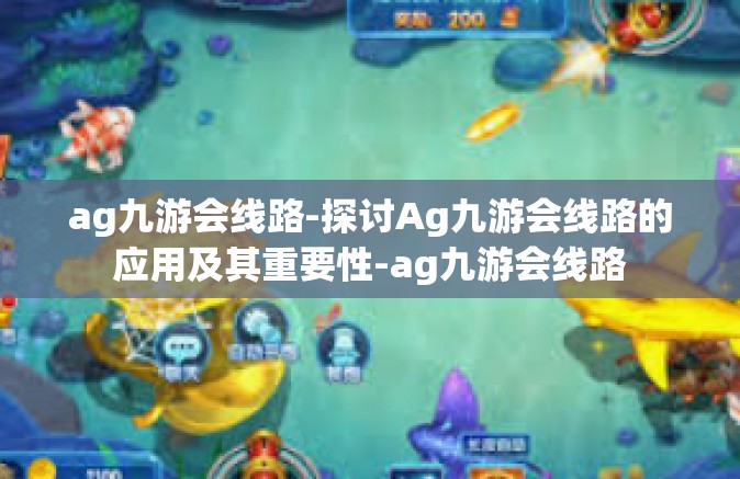 ag九游会线路-探讨Ag九游会线路的应用及其重要性-ag九游会线路