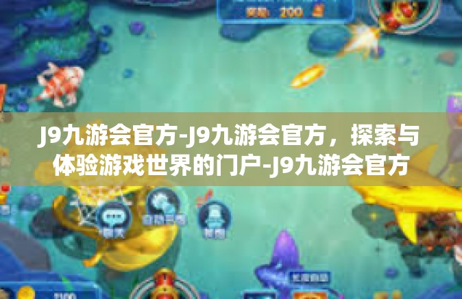 J9九游会官方-J9九游会官方，探索与体验游戏世界的门户-J9九游会官方