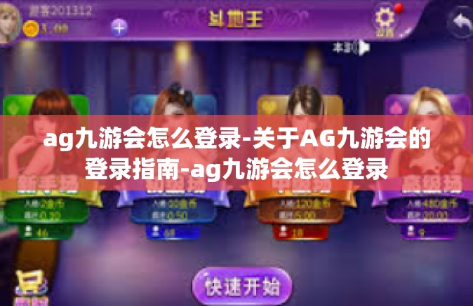 ag九游会怎么登录-关于AG九游会的登录指南-ag九游会怎么登录