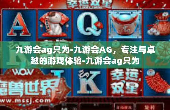 九游会ag只为-九游会AG，专注与卓越的游戏体验-九游会ag只为