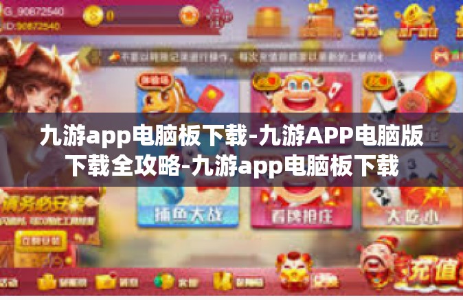 九游app电脑板下载-九游APP电脑版下载全攻略-九游app电脑板下载