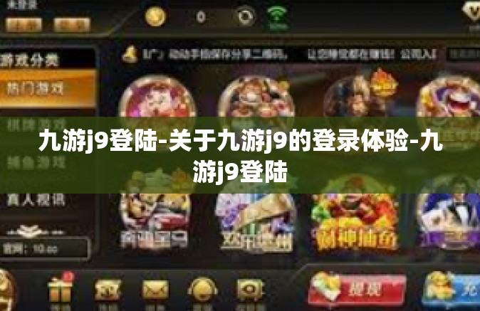 九游j9登陆-关于九游j9的登录体验-九游j9登陆