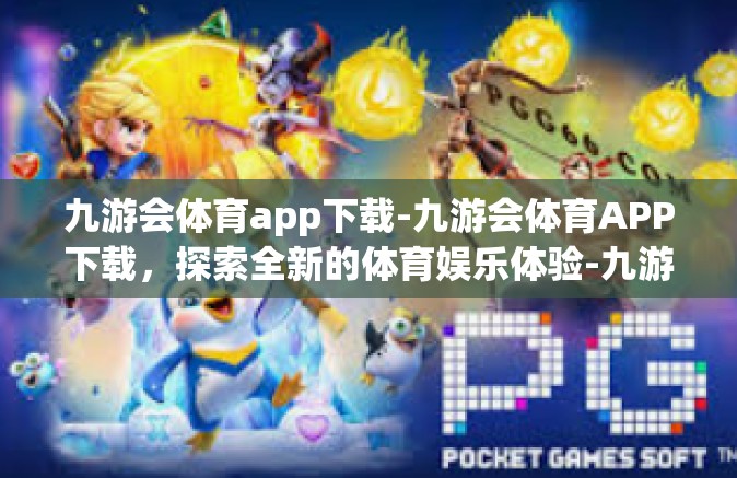 九游会体育app下载-九游会体育APP下载，探索全新的体育娱乐体验-九游会体育app下载