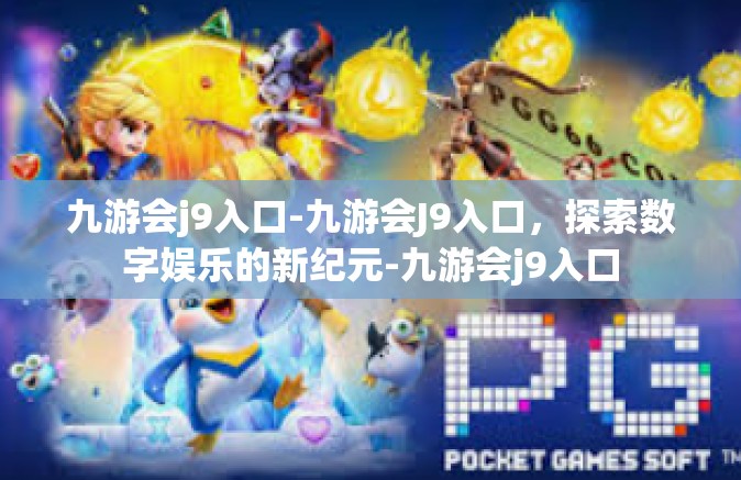 九游会j9入口-九游会J9入口，探索数字娱乐的新纪元-九游会j9入口