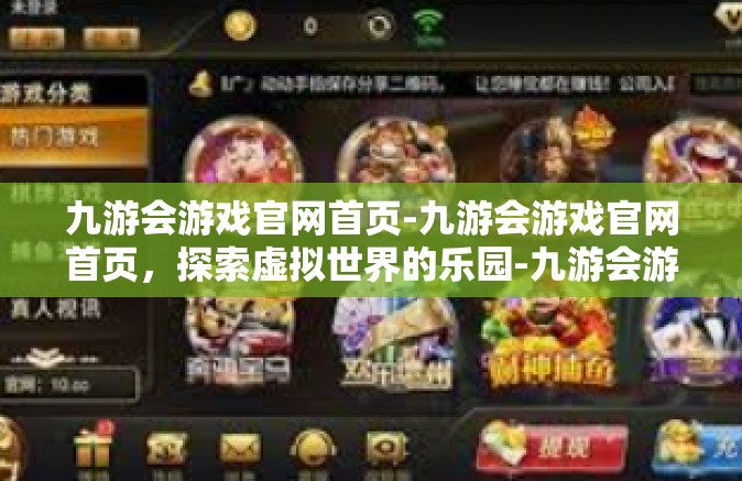 九游会游戏官网首页-九游会游戏官网首页，探索虚拟世界的乐园-九游会游戏官网首页
