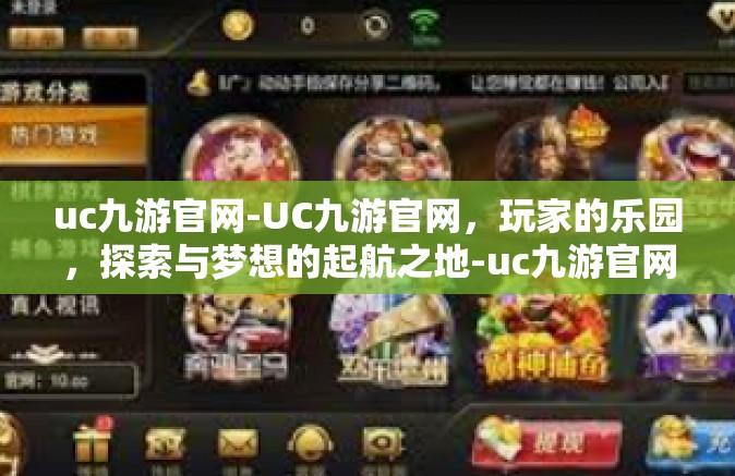 uc九游官网-UC九游官网，玩家的乐园，探索与梦想的起航之地-uc九游官网
