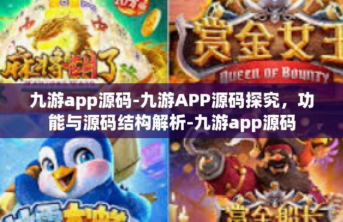 九游app源码-九游APP源码探究，功能与源码结构解析-九游app源码