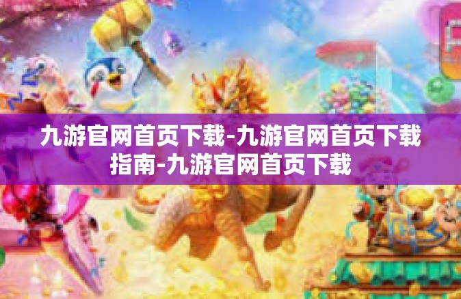 九游官网首页下载-九游官网首页下载指南-九游官网首页下载