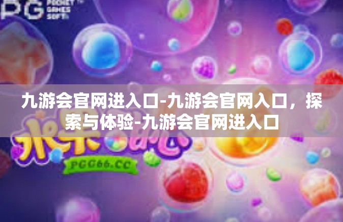 九游会官网进入口-九游会官网入口，探索与体验-九游会官网进入口