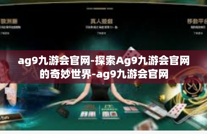 ag9九游会官网-探索Ag9九游会官网的奇妙世界-ag9九游会官网