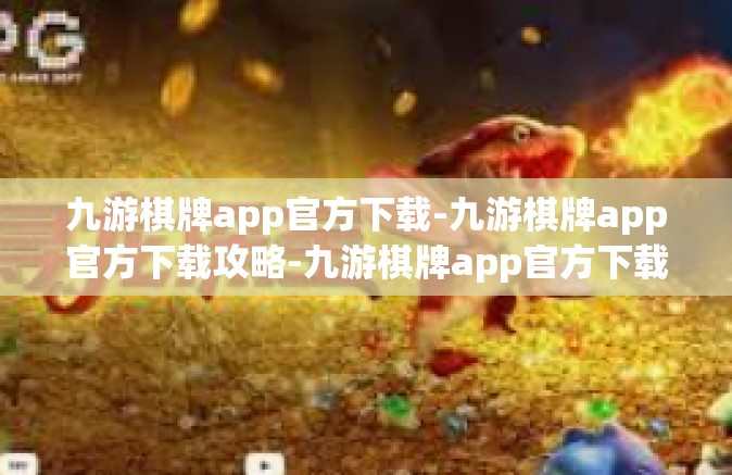 九游棋牌app官方下载-九游棋牌app官方下载攻略-九游棋牌app官方下载