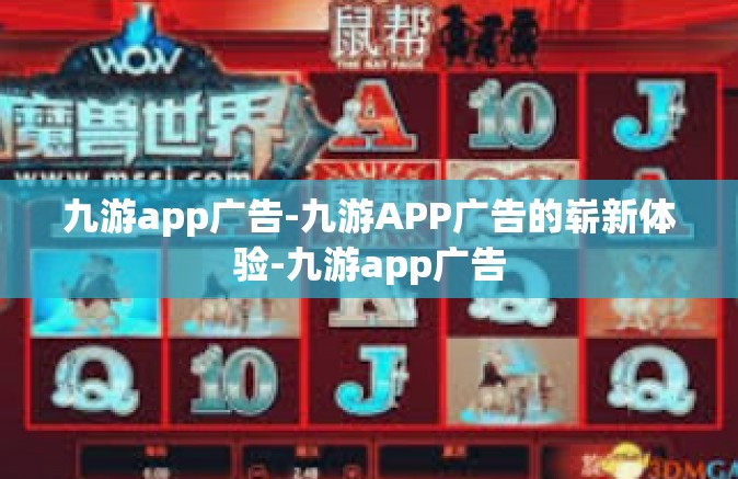 九游app广告-九游APP广告的崭新体验-九游app广告