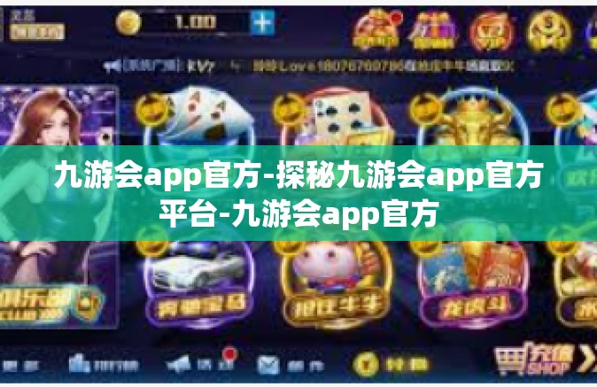 九游会app官方-探秘九游会app官方平台-九游会app官方