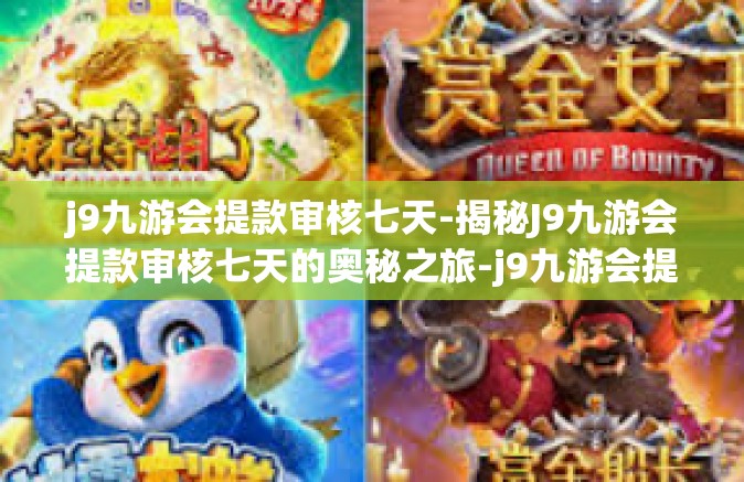 j9九游会提款审核七天-揭秘J9九游会提款审核七天的奥秘之旅-j9九游会提款审核七天