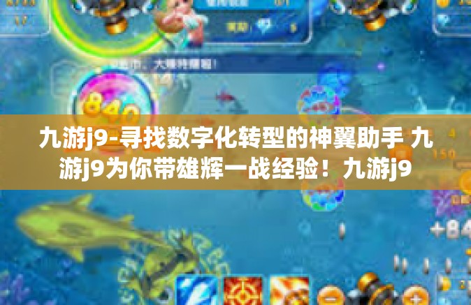 九游j9-寻找数字化转型的神翼助手 九游j9为你带雄辉一战经验！九游j9